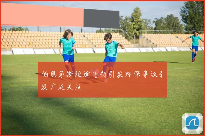 伯恩茅斯短途飞行引发环保争议引发广泛关注