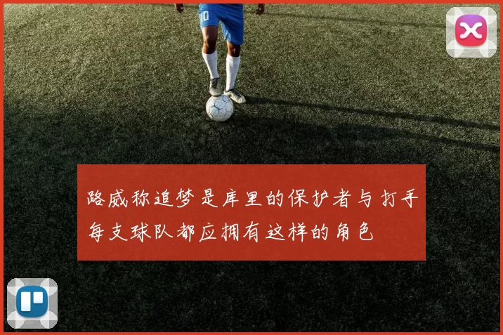 路威称追梦是库里的保护者与打手每支球队都应拥有这样的角色