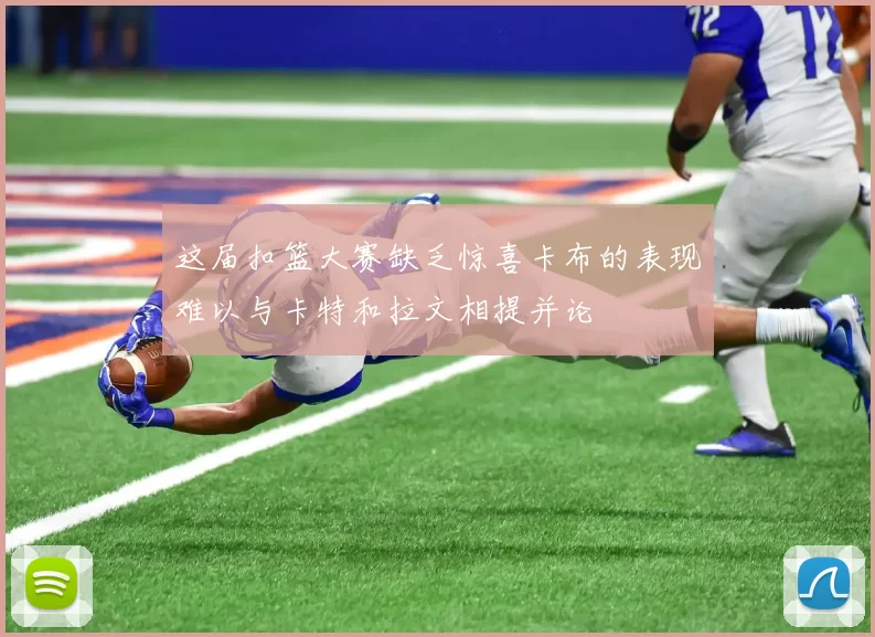 这届扣篮大赛缺乏惊喜卡布的表现难以与卡特和拉文相提并论