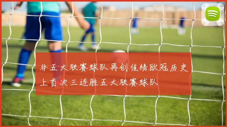 非五大联赛球队再创佳绩欧冠历史上首次三连胜五大联赛球队