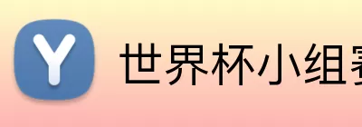 世界杯小组赛名单 Logo